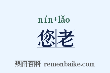 您老是什么意思的图片